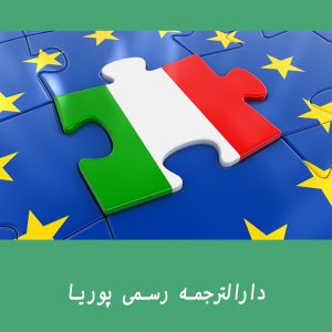 دارالترجمه های رسمی تهران ایتالیایی