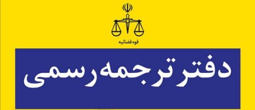 انتخاب دارالترجمه مناسب در تهران